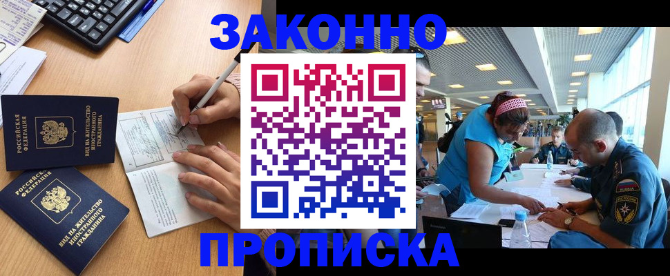 купить прописку в Озёрах